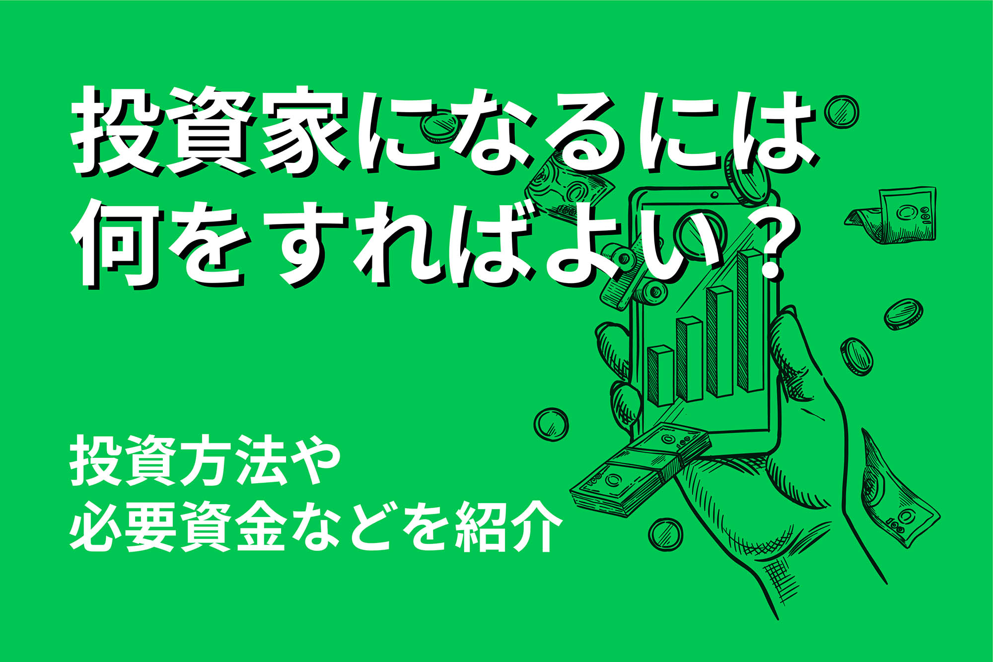 投資家になるためには何をすればよい？勉強・投資方法や必要資金などを紹介 | 投資のハナシ