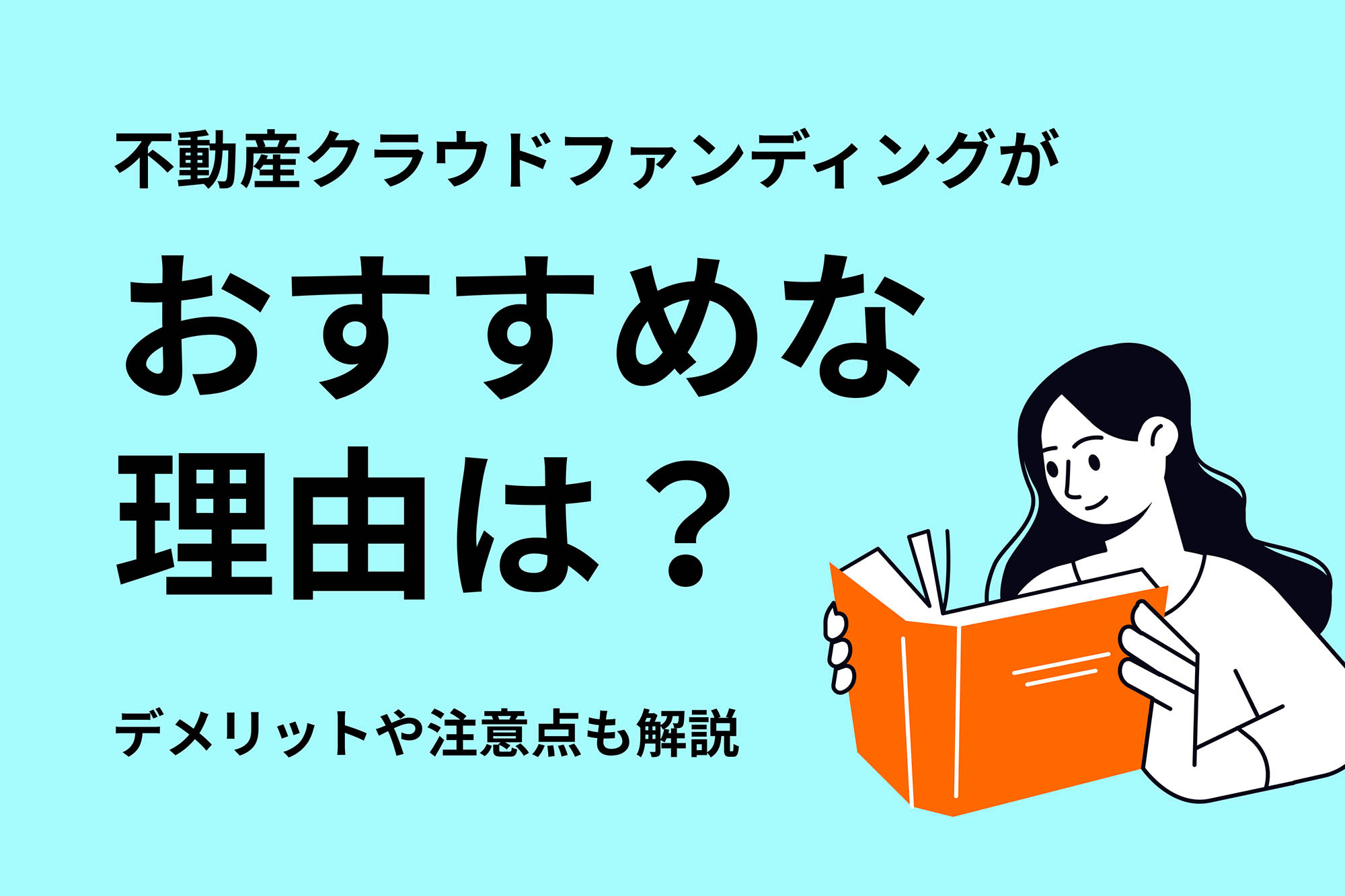 不動産クラウドファンディングのおすすめランキング！12社比較で選ぶポイントを解説 | 投資のハナシ