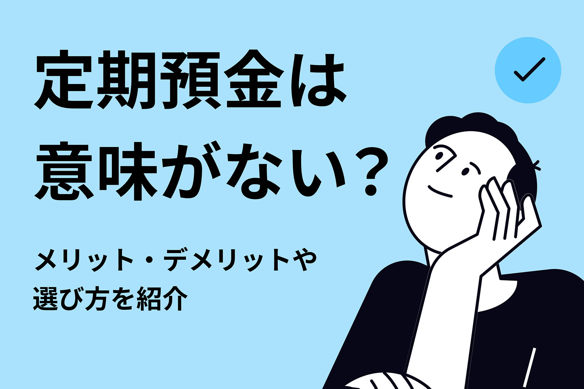 定期預金は意味がない？メリット・デメリットや選び方を紹介 | 投資のハナシ