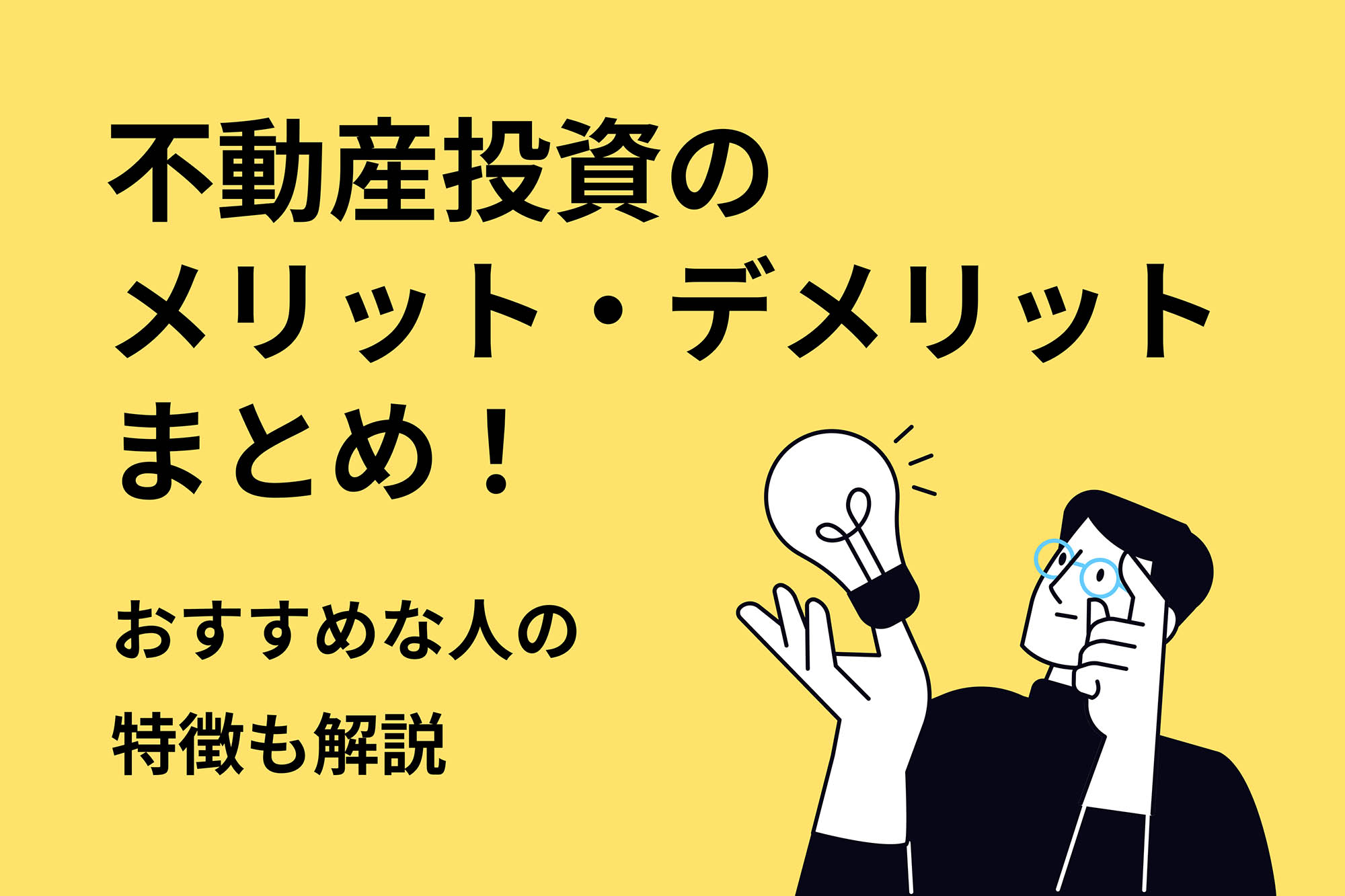 不動産投資のメリット・デメリットまとめ！おすすめな人の特徴も解説 | 投資のハナシ