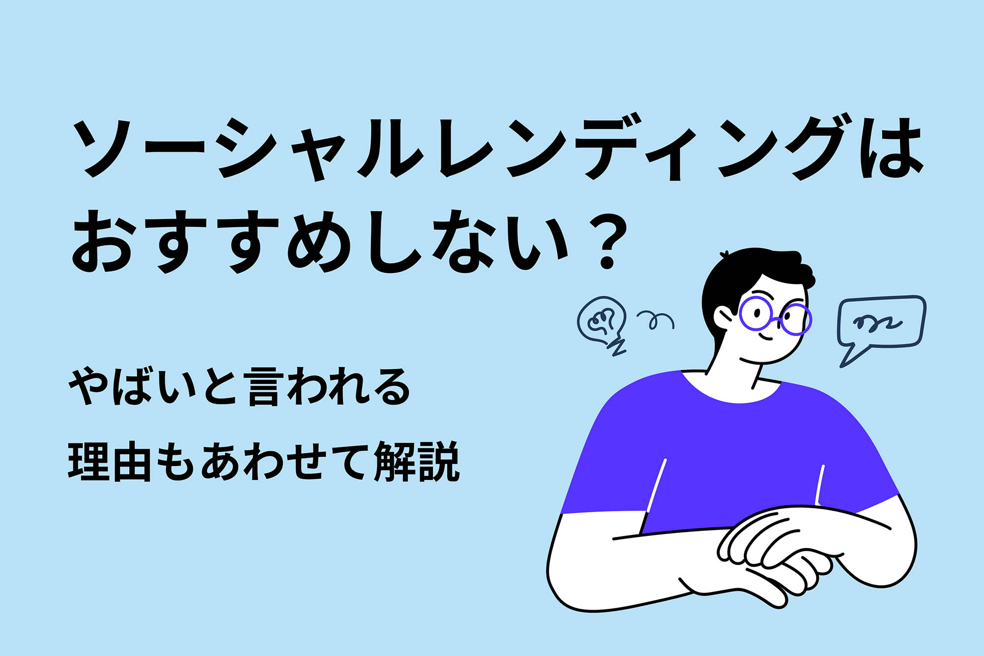 ソーシャルレンディングはおすすめしない？やばいと言われる理由もあわせて解説 | 投資のハナシ