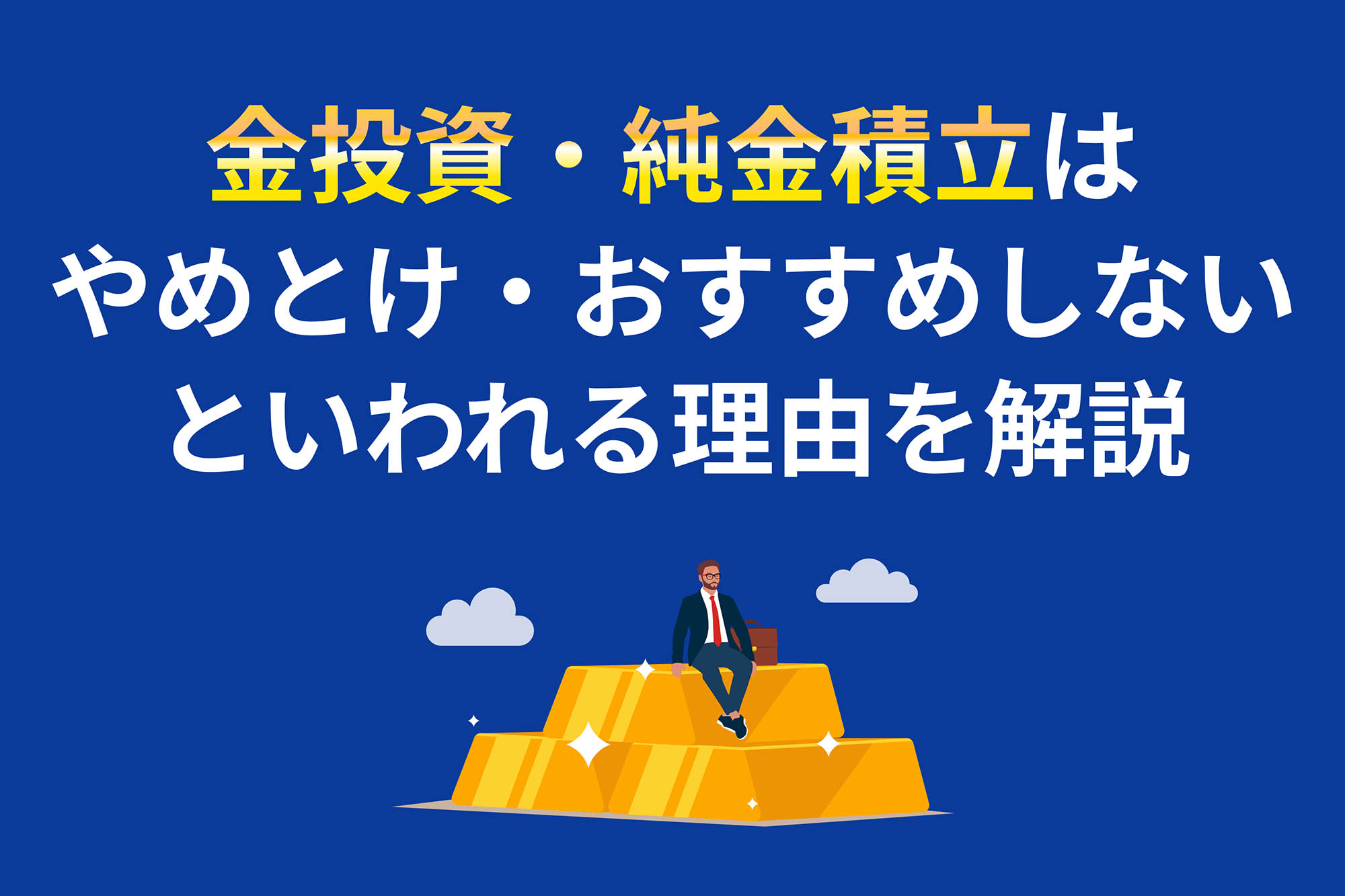 金投資・純金積立はやめとけ・おすすめしないといわれる理由・デメリットを解説 | 投資のハナシ