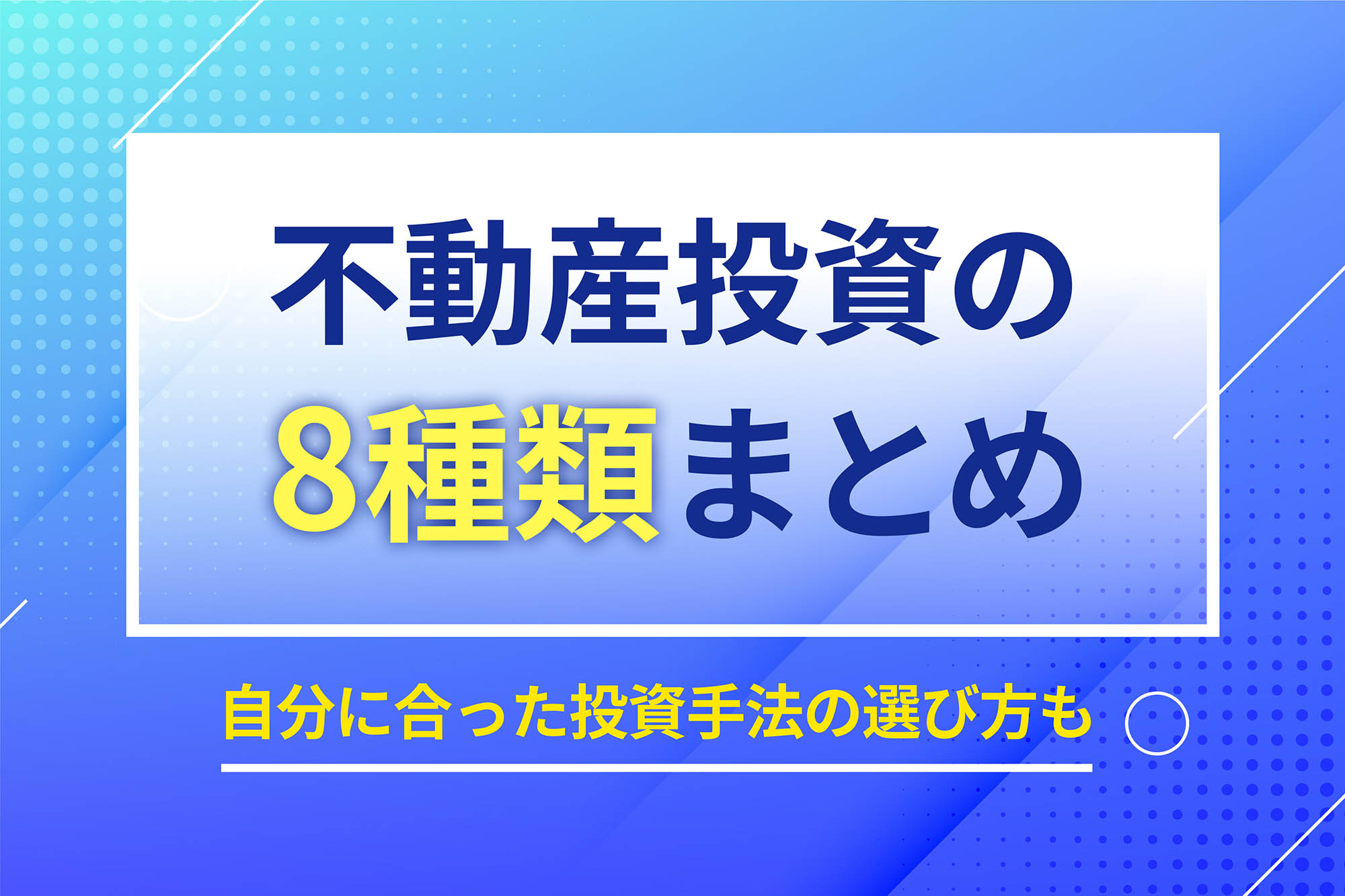 不動産投資の8種類まとめ｜自分に合った投資手法の選び方も | 投資のハナシ