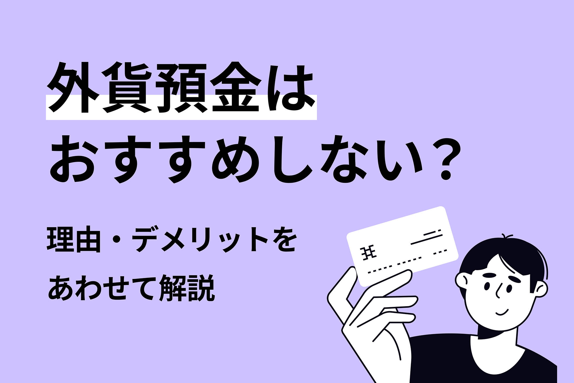 外貨預金はおすすめしない？理由・デメリットをあわせて解説 | 投資のハナシ