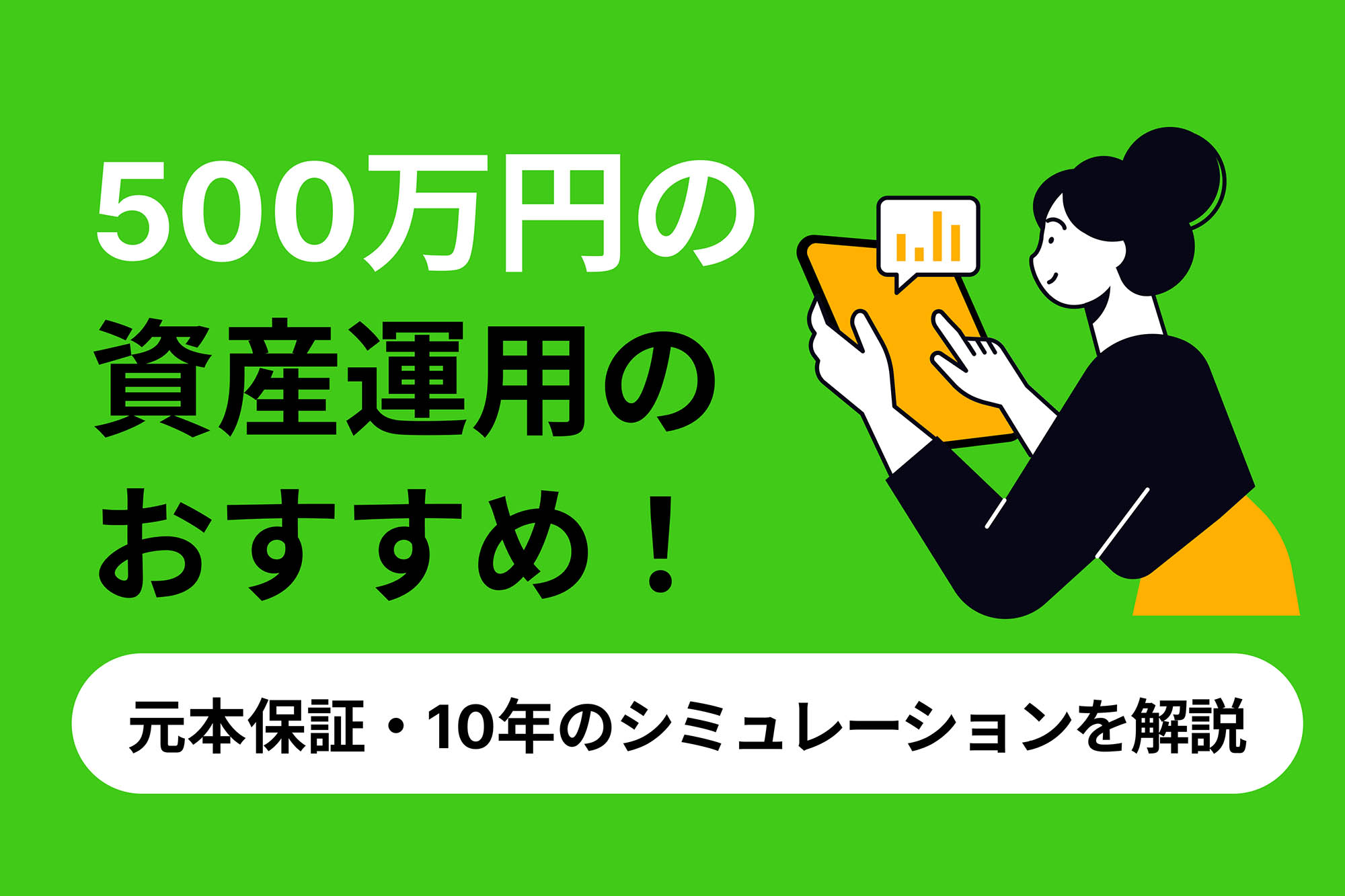 500万円の資産運用のおすすめ！元本保証・10年のシミュレーションを解説 | 投資のハナシ