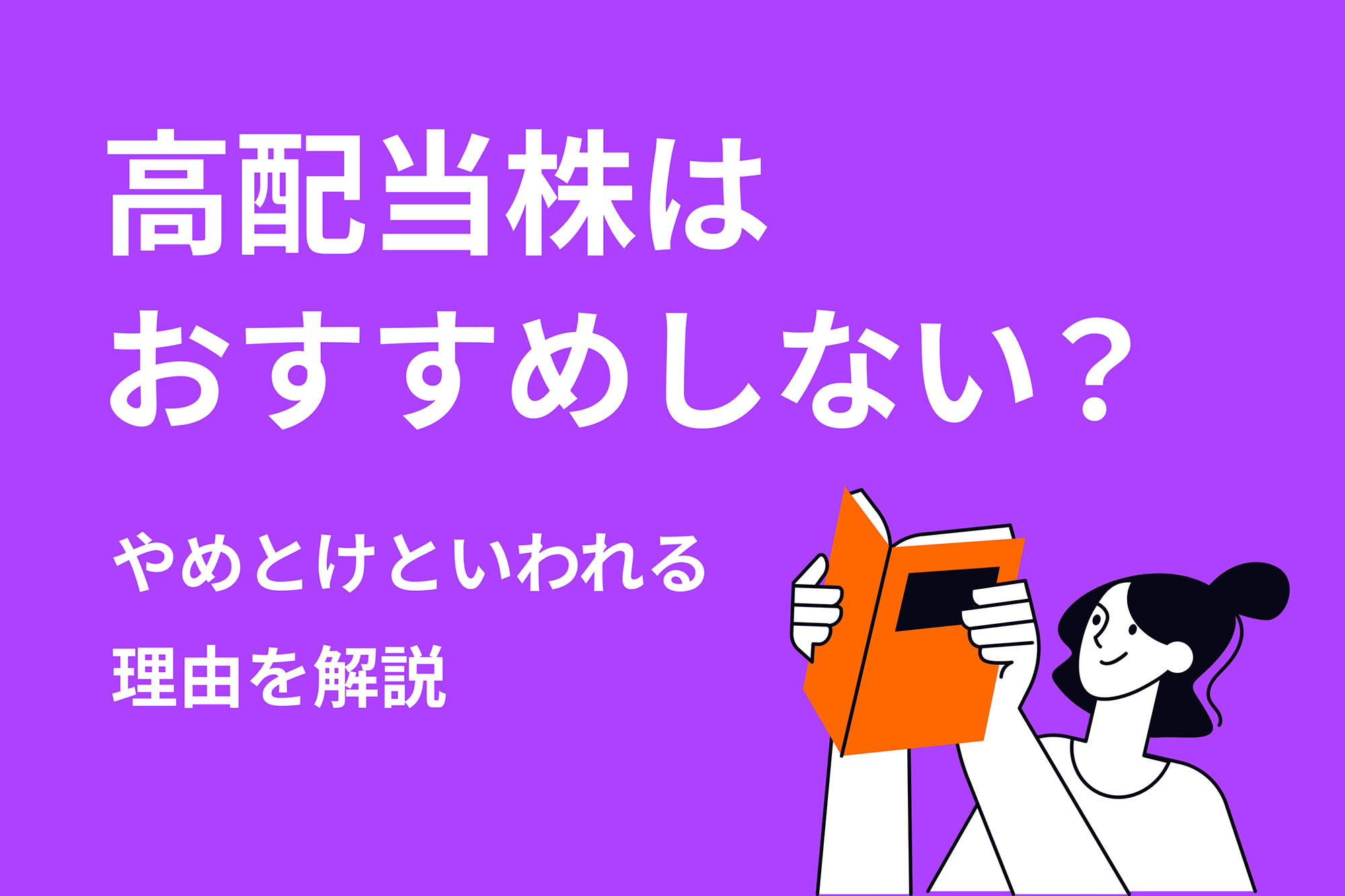 高配当株はおすすめしない？やめとけ？買ってはいけない理由を解説 | 投資のハナシ