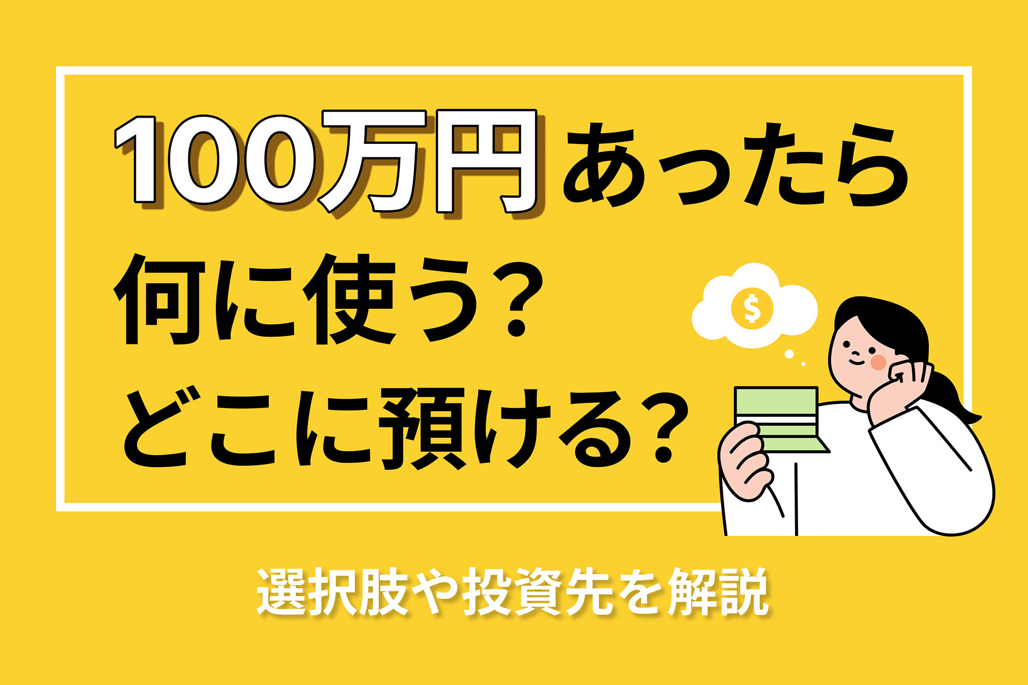 100万円あったら何に使う？どこに預ける？選択肢や投資先を解説 | 投資のハナシ