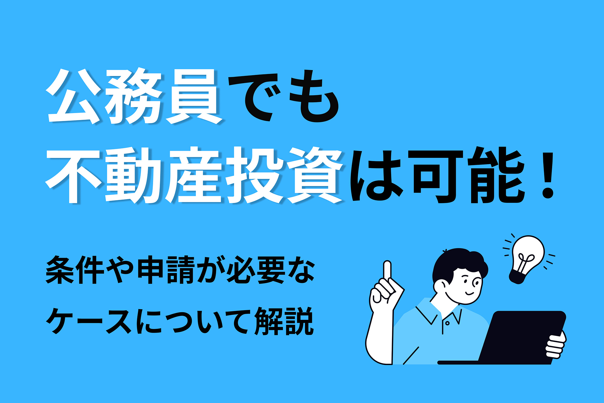 公務員でも不動産投資は可能！条件や申請が必要なケースについて解説 | 投資のハナシ