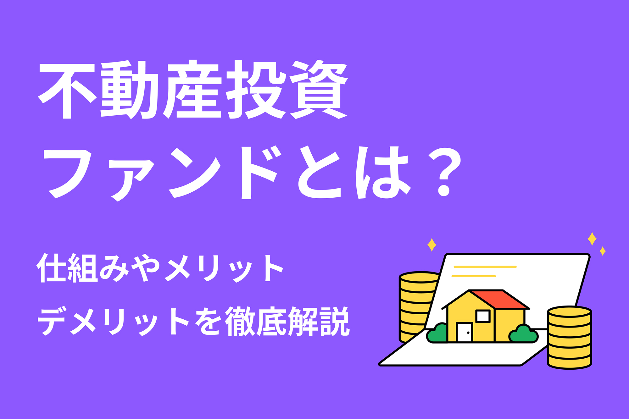 不動産投資ファンドとは？仕組みやメリット・デメリットを徹底解説 | 投資のハナシ