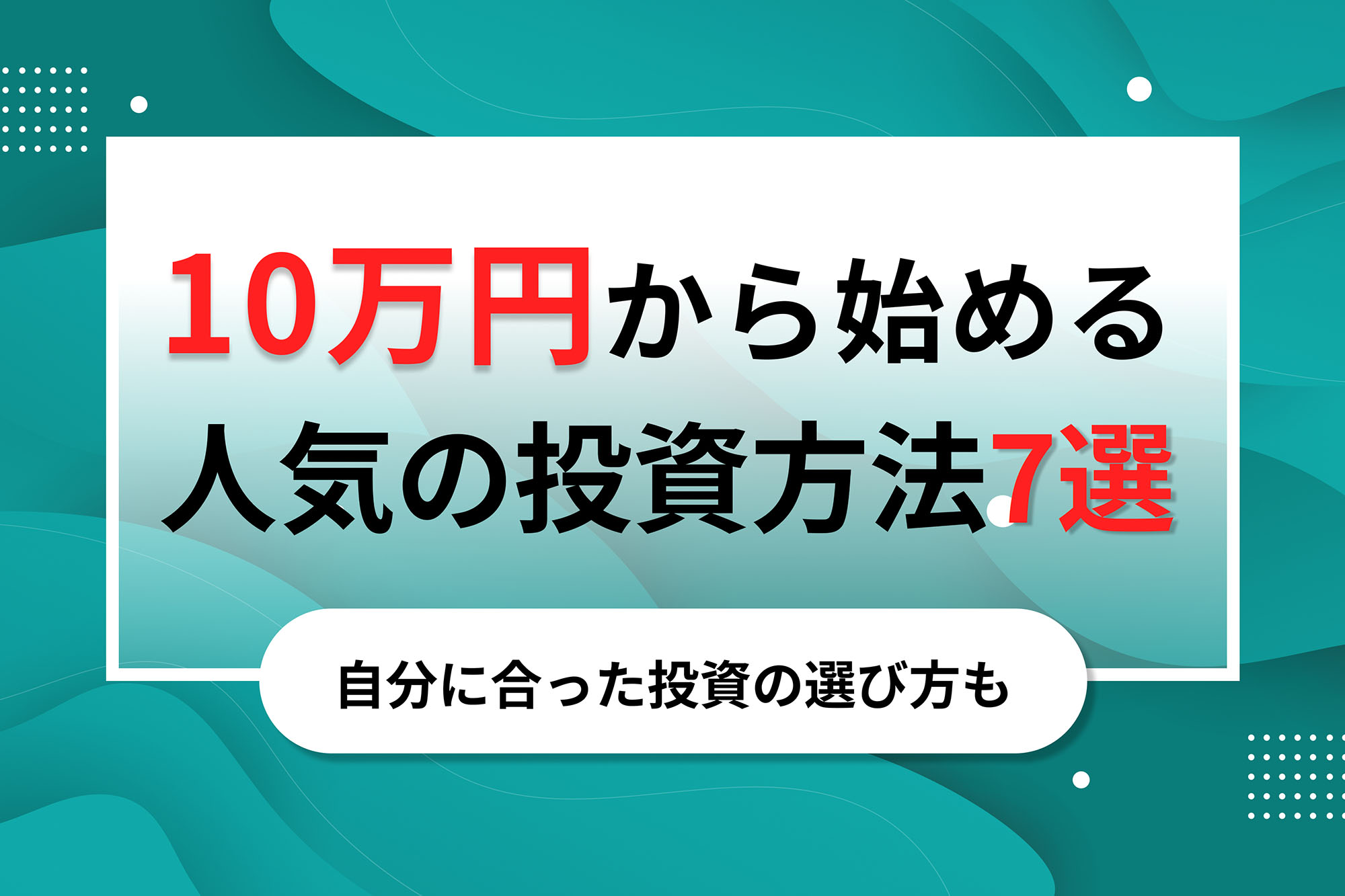 10万円から始める人気の投資方法7選｜自分に合った投資の選び方も | 投資のハナシ