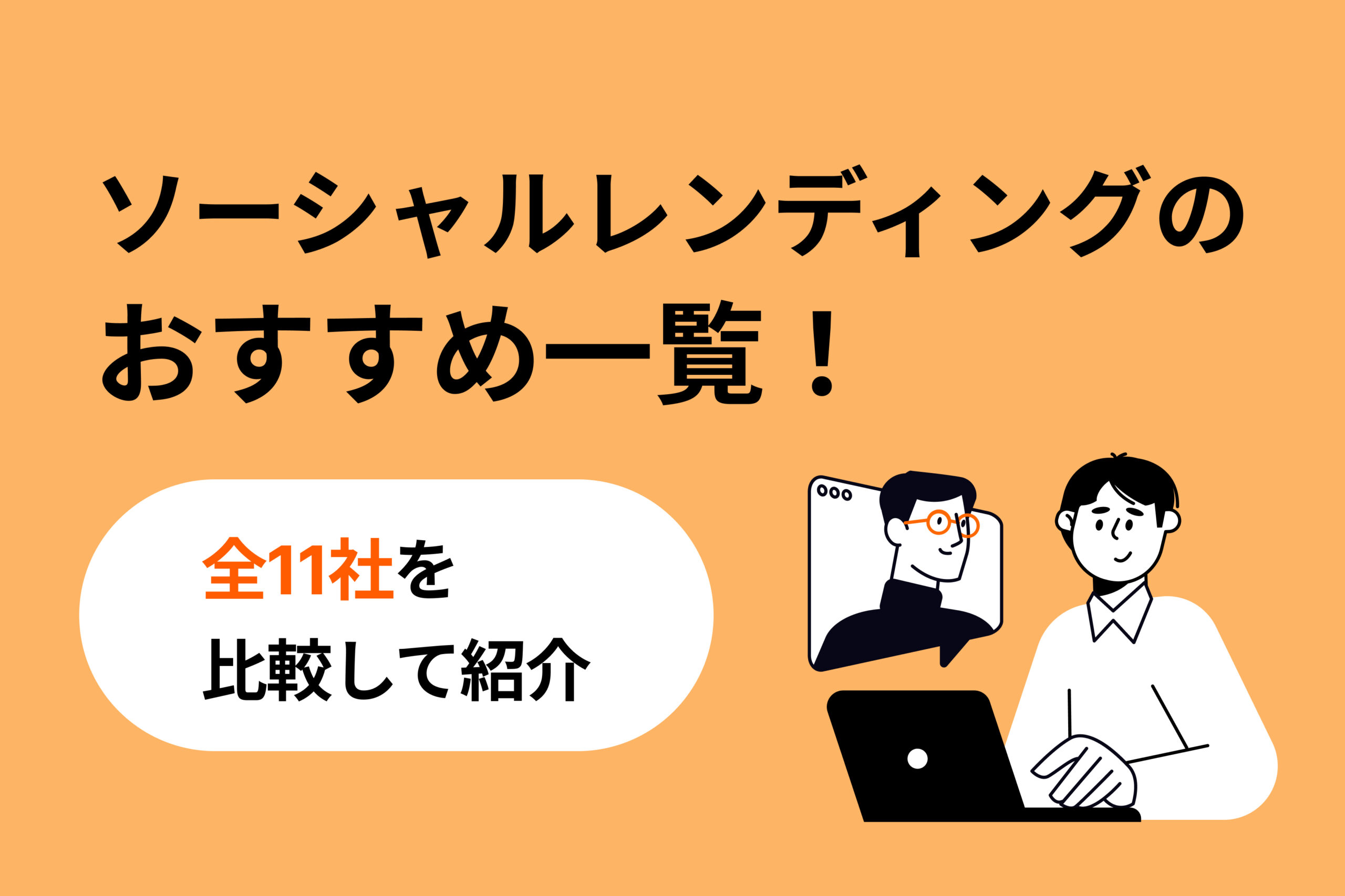 ソーシャルレンディングのおすすめ一覧！全11社を比較して紹介 | 投資のハナシ