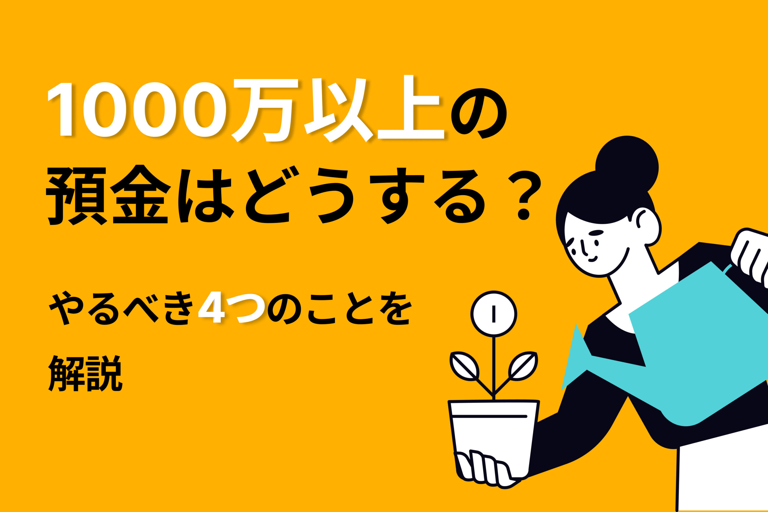1000万以上の預金はどうする？やるべき4つのことを解説 | 投資のハナシ