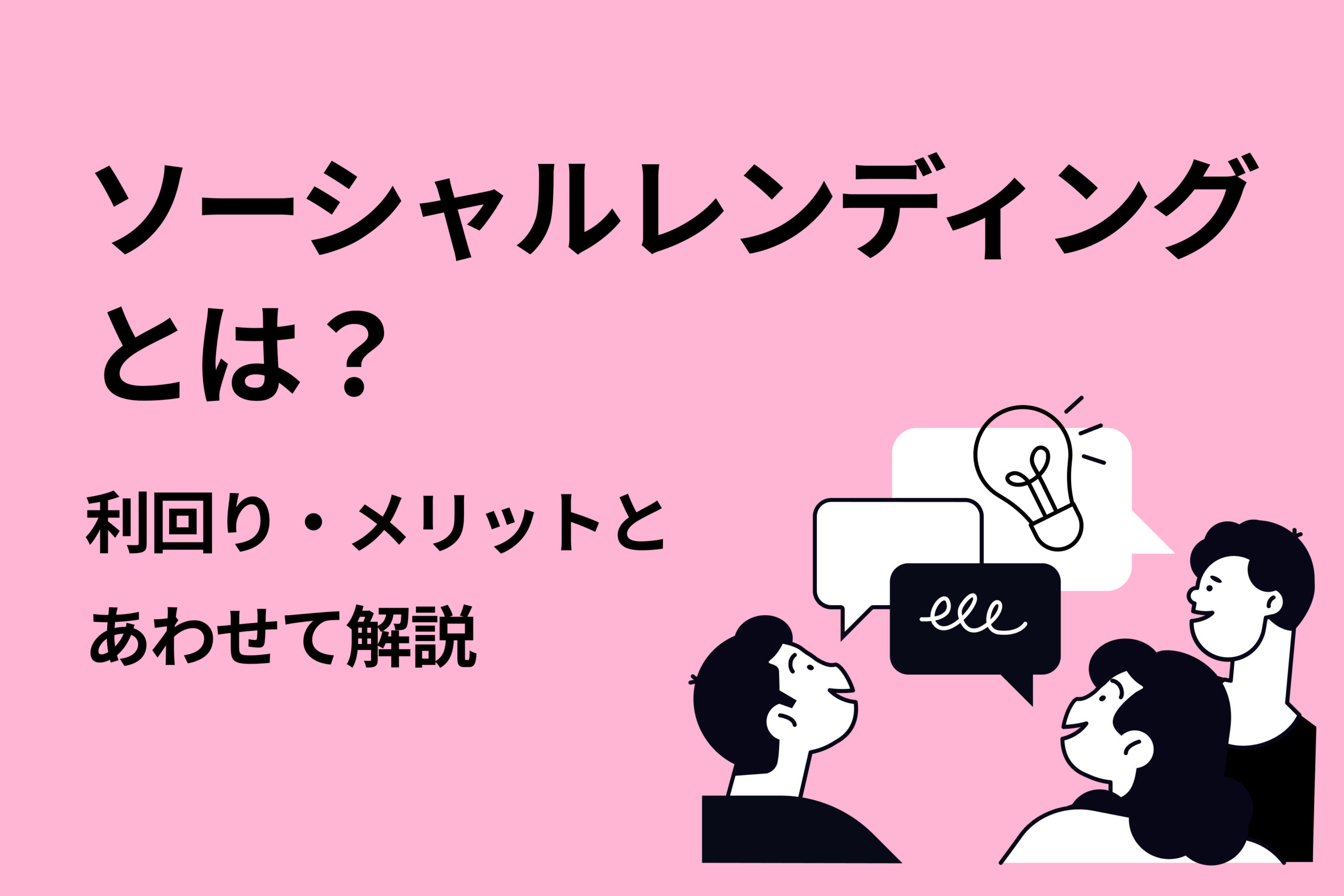 ソーシャルレンディングとは？利回り・メリットとあわせて解説 | 投資のハナシ