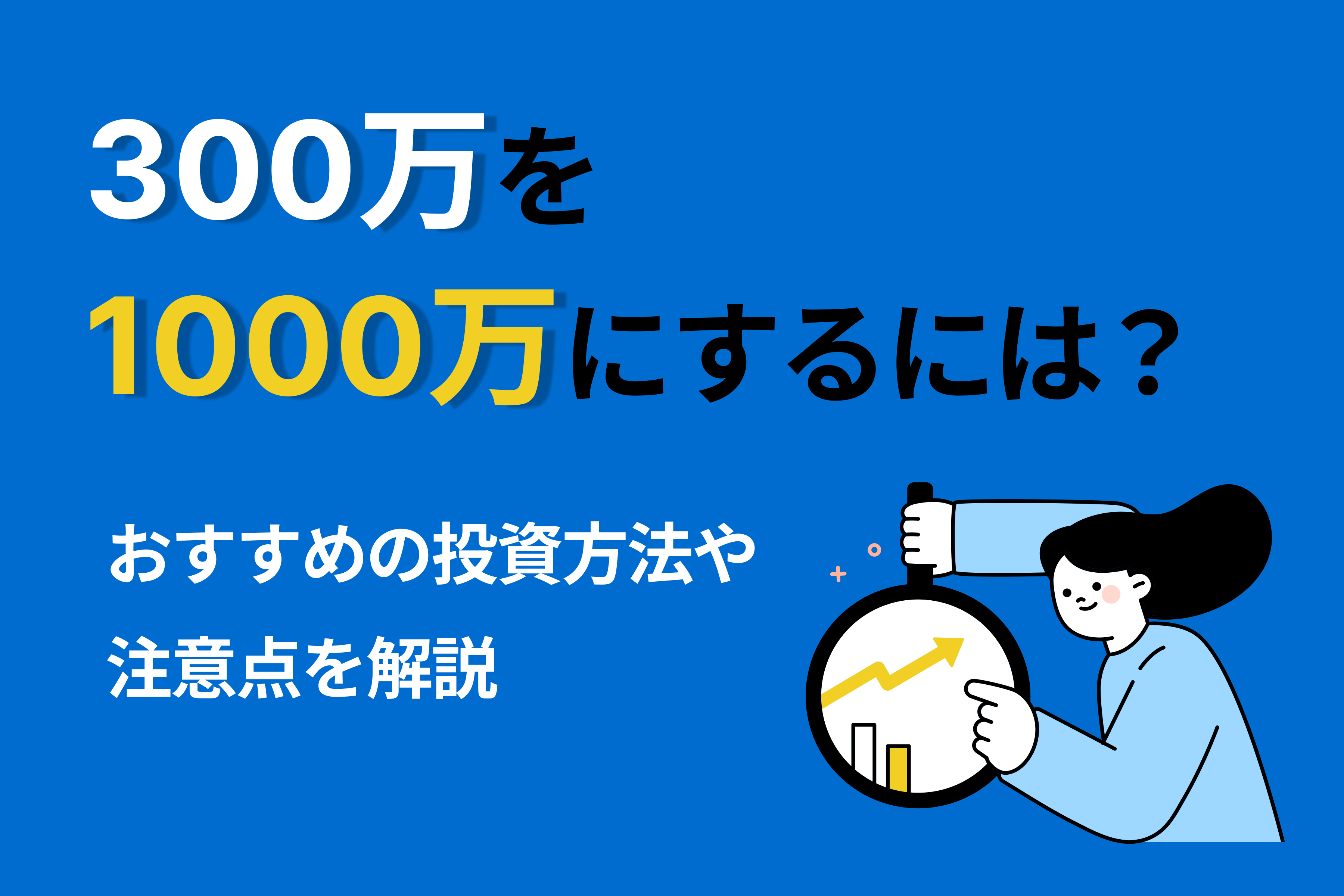300万を1000万にするには？おすすめの投資方法や注意点を解説 | 投資のハナシ