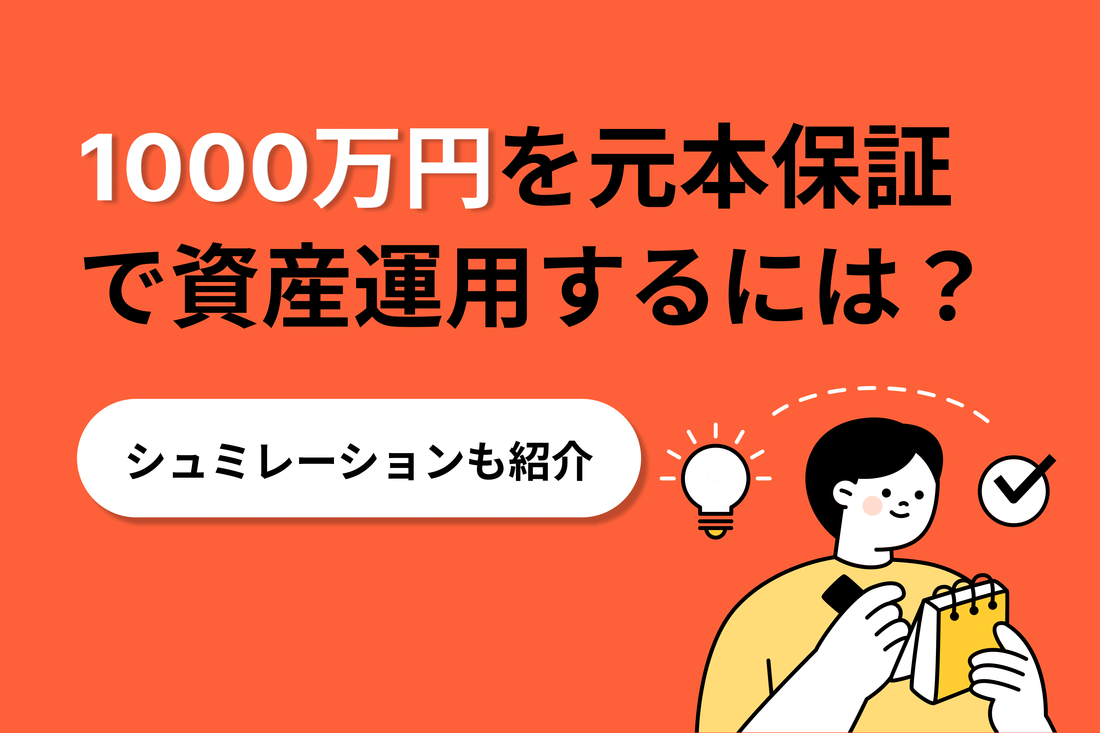 1000万円を元本保証で資産運用するには？シミュレーションも紹介 | 投資のハナシ